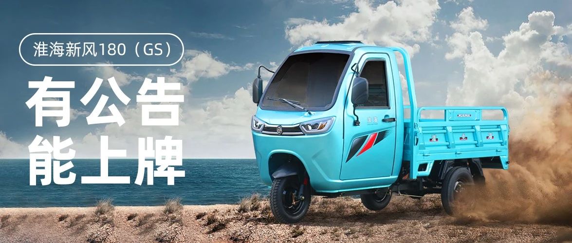 货运多面手淮海新风180GS超级进化